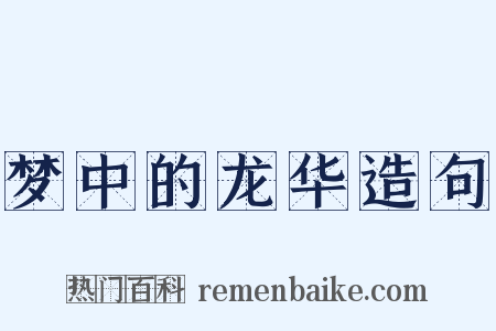 梦中的龙华造句是什么意思的图片